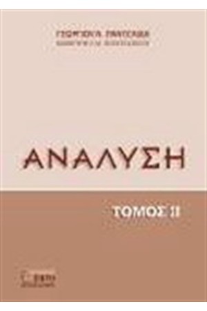 ΑΝΑΛΥΣΗ ΤΟΜΟΣ ΙΙ ΑΝΑΛΥΣΗ ΤΟΜΟΣ ΙΙ