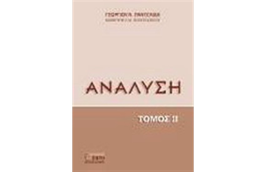ΑΝΑΛΥΣΗ ΤΟΜΟΣ ΙΙ