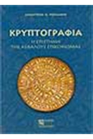 ΚΡΥΠΤΟΓΡΑΦΙΑ