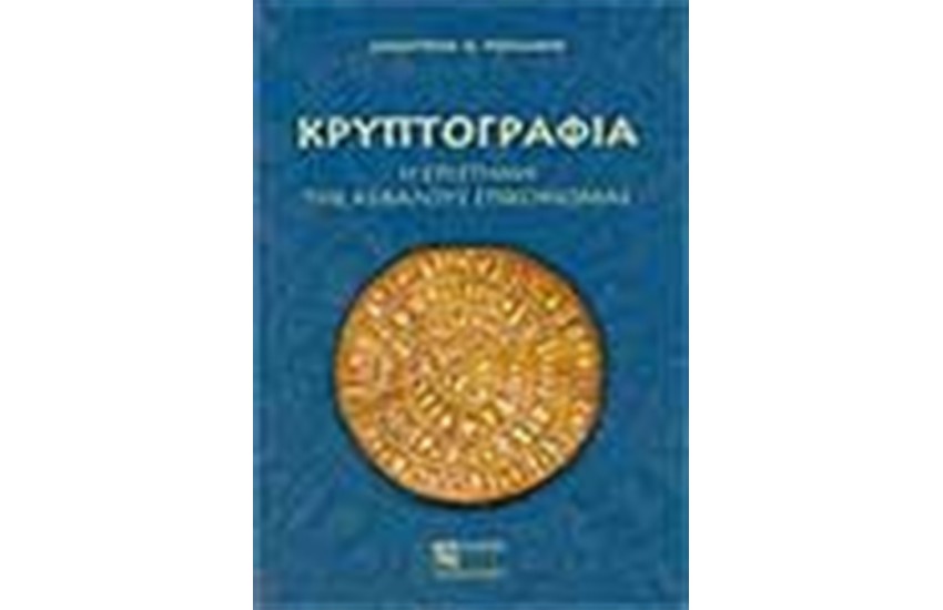 ΚΡΥΠΤΟΓΡΑΦΙΑ