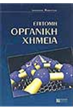 ΕΠΙΤΟΜΗ ΟΡΓΑΝΙΚΗ ΧΗΜΕΙΑ