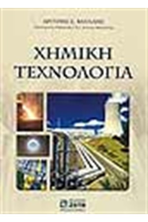 ΧΗΜΙΚΗ ΤΕΧΝΟΛΟΓΙΑ