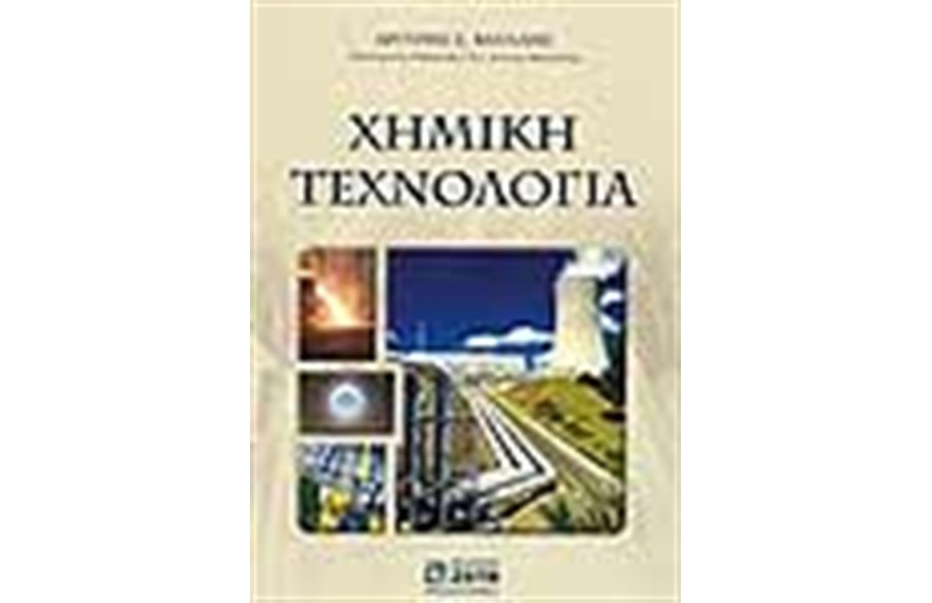 ΧΗΜΙΚΗ ΤΕΧΝΟΛΟΓΙΑ