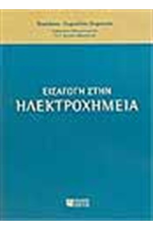 ΕΙΣΑΓΩΓΗ ΣΤΗΝ ΗΛΕΚΤΡΟΧΗΜΕΙΑ