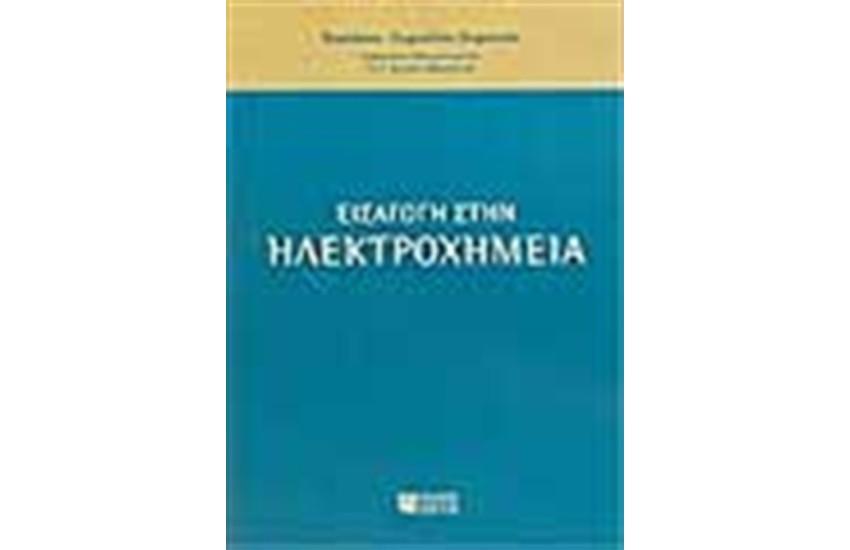 ΕΙΣΑΓΩΓΗ ΣΤΗΝ ΗΛΕΚΤΡΟΧΗΜΕΙΑ