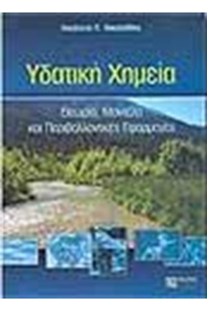ΥΔΑΤΙΚΗ ΧΗΜΕΙΑ