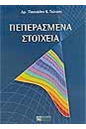 ΠΕΠΕΡΑΣΜΕΝΑ ΣΤΟΙΧΕΙΑ