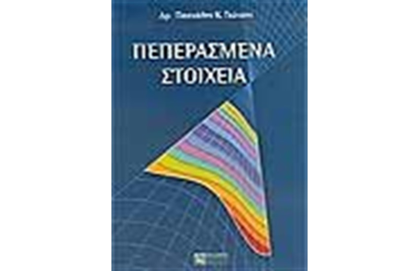 ΠΕΠΕΡΑΣΜΕΝΑ ΣΤΟΙΧΕΙΑ