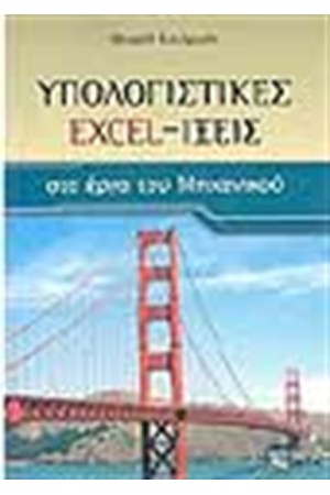 ΥΠΟΛΟΓΙΣΤΙΚΕΣ EXCEL-ΙΞΕΙΣ ΣΤΟ ΕΡΓΟ ΤΟΥ ΜΗΧΑΝΙΚΟΥ