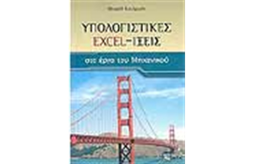 ΥΠΟΛΟΓΙΣΤΙΚΕΣ EXCEL-ΙΞΕΙΣ ΣΤΟ ΕΡΓΟ ΤΟΥ ΜΗΧΑΝΙΚΟΥ
