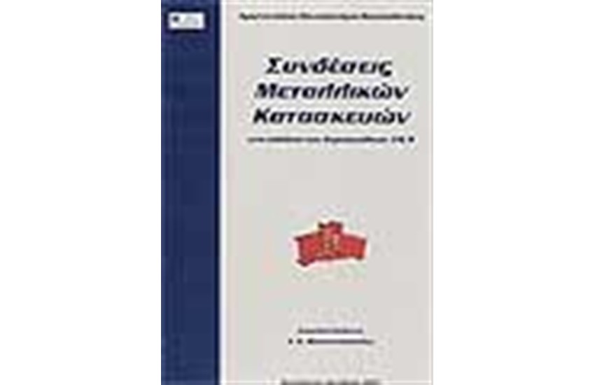 ΣΥΝΔΕΣΕΙΣ ΜΕΤΑΛΛΙΚΩΝ ΚΑΤΑΣΚΕΥΩΝ