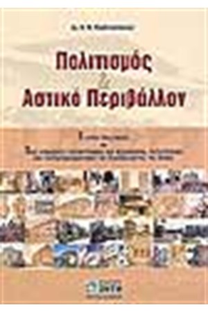 ΠΟΛΙΤΙΣΜΟΣ ΚΑΙ ΑΣΤΙΚΟ ΠΕΡΙΒΑΛΛΟΝ