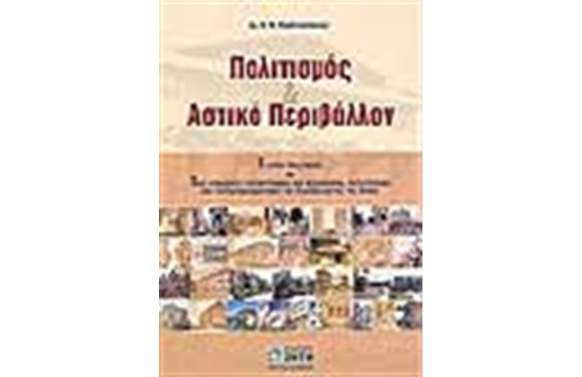 ΠΟΛΙΤΙΣΜΟΣ ΚΑΙ ΑΣΤΙΚΟ ΠΕΡΙΒΑΛΛΟΝ