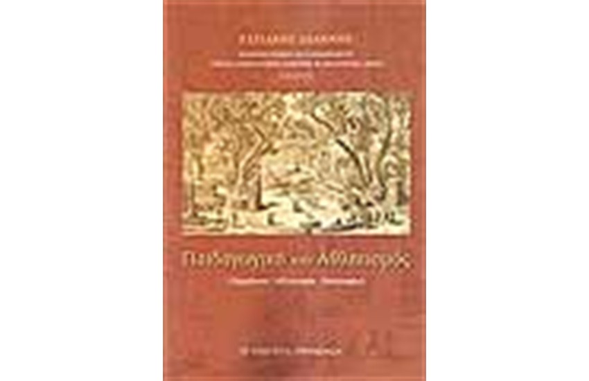 ΠΑΙΔΑΓΩΓΙΚΗ ΚΑΙ ΑΘΛΗΤΙΣΜΟΣ