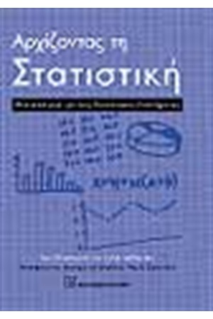 ΑΡΧΙΖΟΝΤΑΣ ΤΗ ΣΤΑΤΙΣΤΙΚΗ