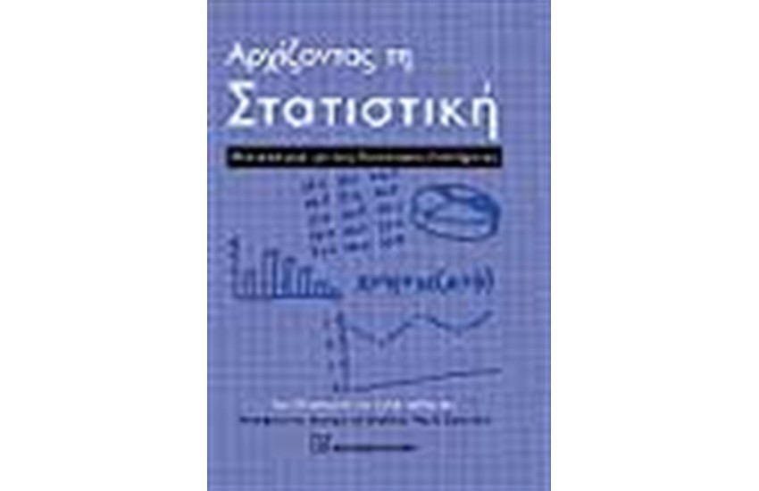 ΑΡΧΙΖΟΝΤΑΣ ΤΗ ΣΤΑΤΙΣΤΙΚΗ