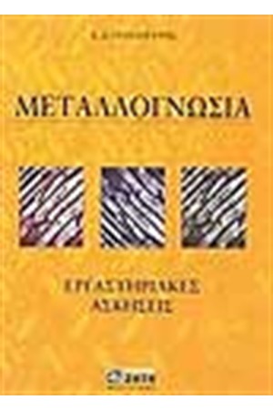 ΜΕΤΑΛΛΟΓΝΩΣΙΑ-ΕΡΓΑΣΤΗΡΙΑΚΕΣ ΑΣΚΗΣΕΙΣ