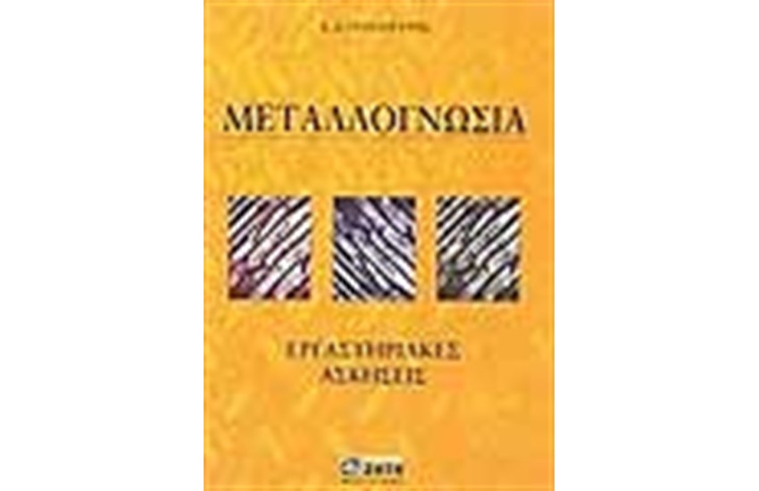 ΜΕΤΑΛΛΟΓΝΩΣΙΑ-ΕΡΓΑΣΤΗΡΙΑΚΕΣ ΑΣΚΗΣΕΙΣ
