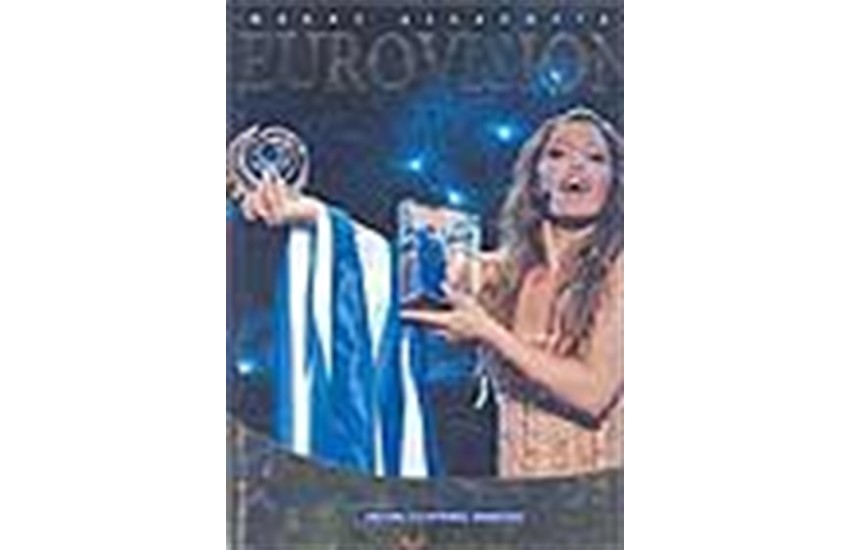 EUROVISION ΟΙ ΕΛΛΗΝΙΚΕΣ ΣΥΜΜΕΤΟΧΕΣ