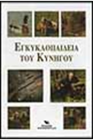ΕΓΚΥΚΛΟΠΑΙΔΕΙΑ ΤΟΥ ΚΥΝΗΓΟΥ
