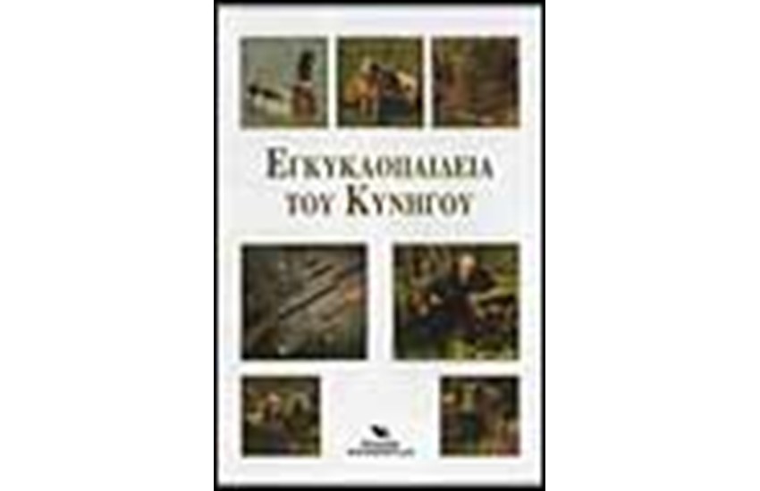 ΕΓΚΥΚΛΟΠΑΙΔΕΙΑ ΤΟΥ ΚΥΝΗΓΟΥ