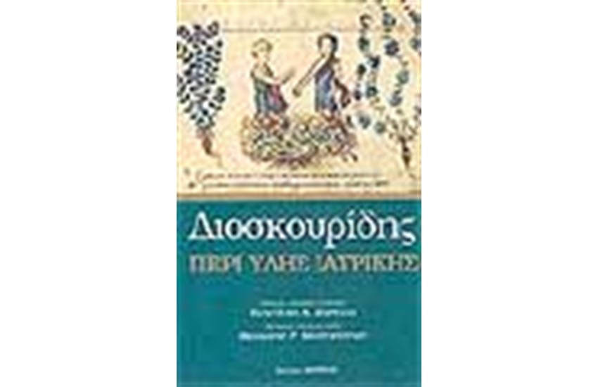 ΠΕΡΙ ΥΛΗΣ ΙΑΤΡΙΚΗΣ