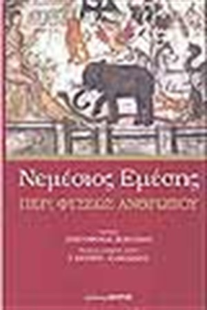 ΠΕΡΙ ΦΥΣΕΩΣ ΑΝΘΡΩΠΟΥ