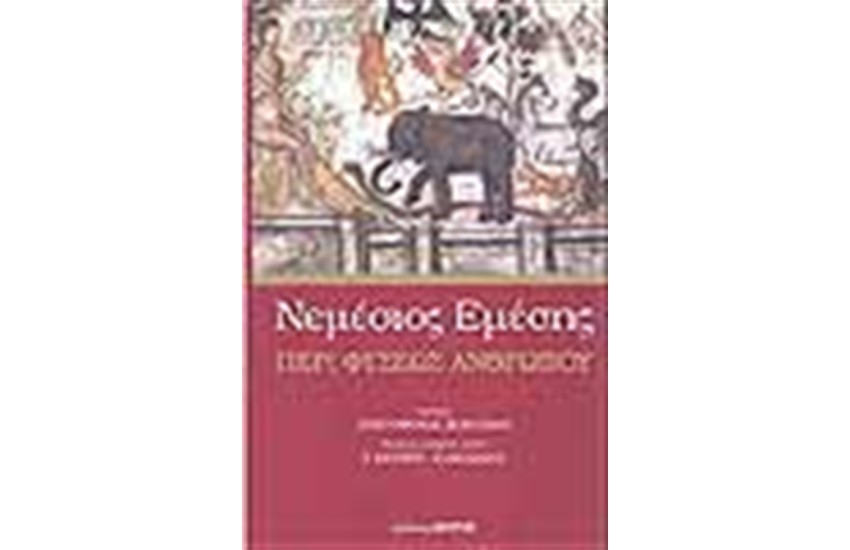 ΠΕΡΙ ΦΥΣΕΩΣ ΑΝΘΡΩΠΟΥ