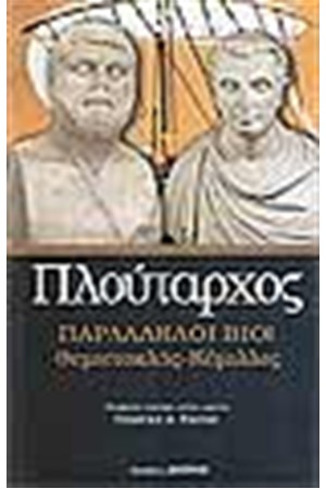 ΠΑΡΑΛΛΗΛΟΙ ΒΙΟΙ ΘΕΜΙΣΤΟΚΛΗΣ-ΚΑΜΙΛΛΟΣ