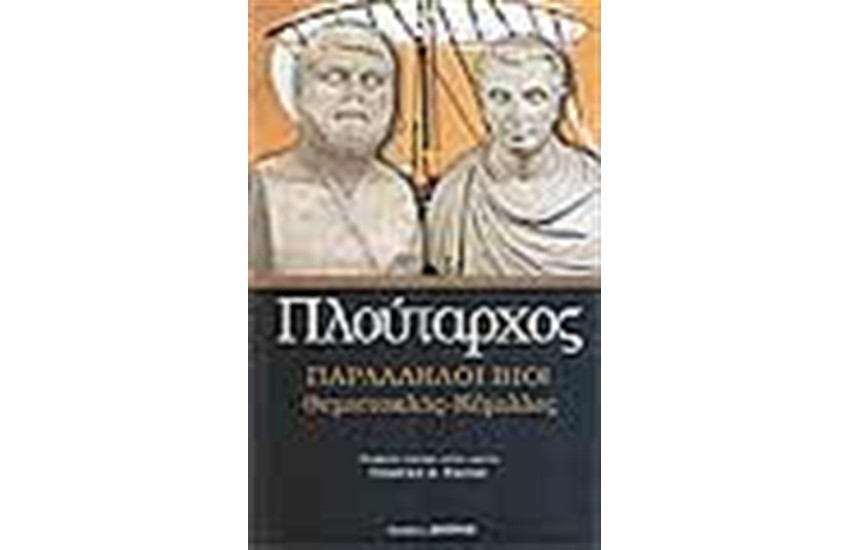 ΠΑΡΑΛΛΗΛΟΙ ΒΙΟΙ ΘΕΜΙΣΤΟΚΛΗΣ-ΚΑΜΙΛΛΟΣ