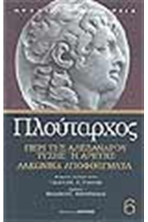 ΠΕΡΙ ΤΗΣ ΑΛΕΞΑΝΔΡΟΥ ΤΥΧΗΣ Ή ΑΡΕΤΗΣ ΛΑΚΩΝΙΚΑ ΑΠΟΦΘΕΓΜΑΤΑ