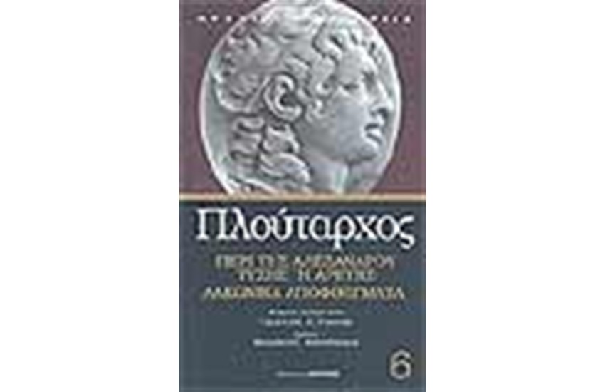 ΠΕΡΙ ΤΗΣ ΑΛΕΞΑΝΔΡΟΥ ΤΥΧΗΣ Ή ΑΡΕΤΗΣ ΛΑΚΩΝΙΚΑ ΑΠΟΦΘΕΓΜΑΤΑ