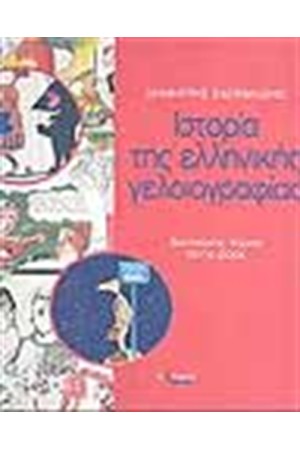 ΙΣΤΟΡΙΑ ΤΗΣ ΕΛΛΗΝΙΚΗΣ ΓΕΛΟΙΟΓΡΑΦΙΑΣ (ΤΟΜΟΣ Β')
