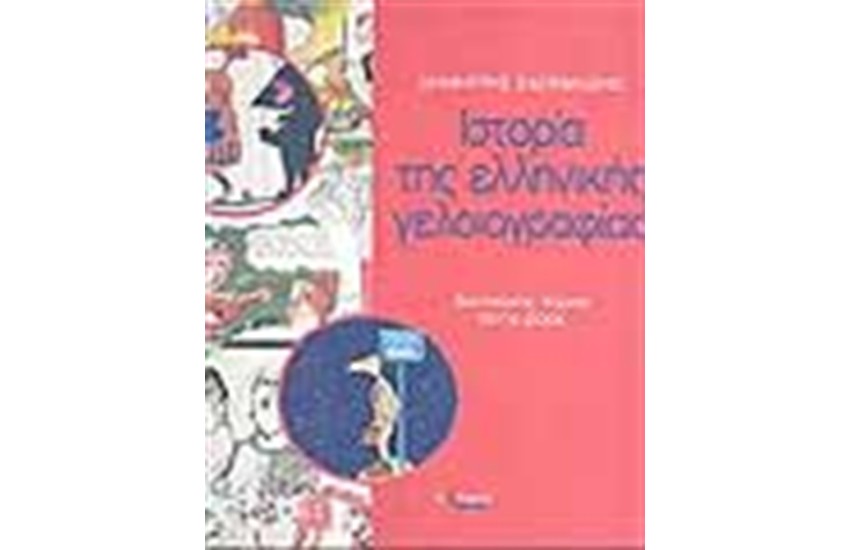 ΙΣΤΟΡΙΑ ΤΗΣ ΕΛΛΗΝΙΚΗΣ ΓΕΛΟΙΟΓΡΑΦΙΑΣ (ΤΟΜΟΣ Β')