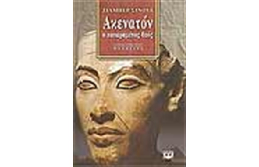ΑΚΕΝΑΤΟΝ Ο ΚΑΤΑΡΑΜΕΝΟΣ ΘΕΟΣ