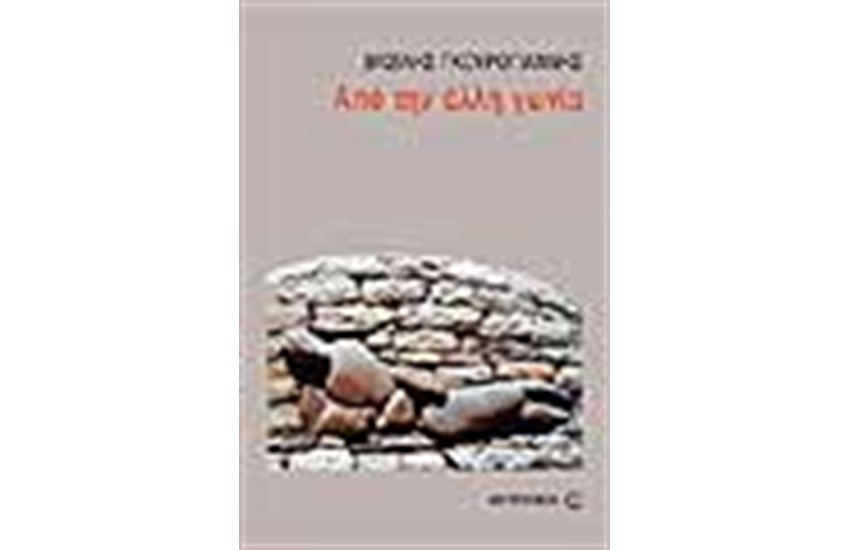 ΑΠΟ ΤΗΝ ΑΛΛΗ ΓΩΝΙΑ