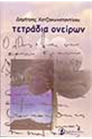 ΤΕΤΡΑΔΙΑ ΟΝΕΙΡΩΝ