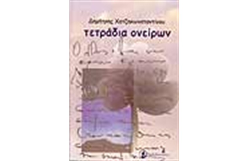ΤΕΤΡΑΔΙΑ ΟΝΕΙΡΩΝ
