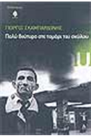 ΠΟΛΥ ΒΟΥΤΥΡΟ ΣΤΟ ΤΟΜΑΡΙ ΤΟΥ ΣΚΥΛΟΥ