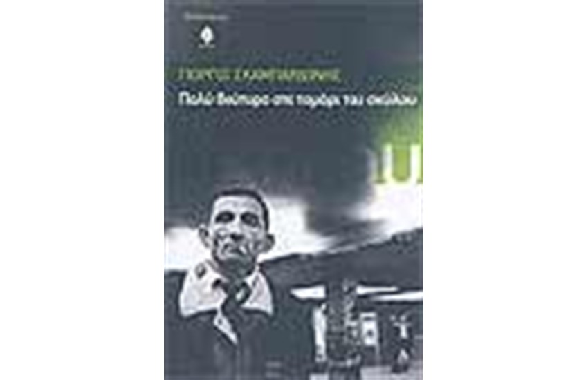 ΠΟΛΥ ΒΟΥΤΥΡΟ ΣΤΟ ΤΟΜΑΡΙ ΤΟΥ ΣΚΥΛΟΥ