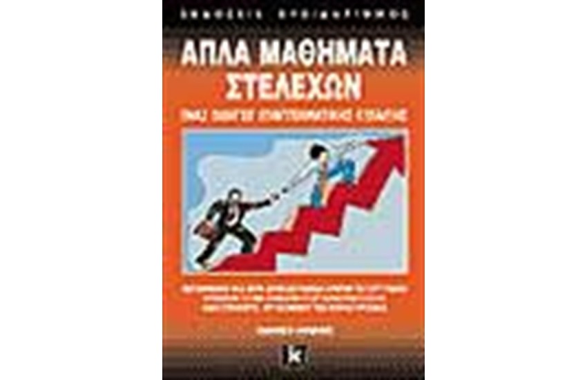 ΑΠΛΑ ΜΑΘΗΜΑΤΑ ΣΤΕΛΕΧΩΝ