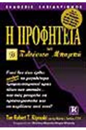 Η ΠΡΟΦΗΤΕΙΑ ΤΟΥ ΠΛΟΥΣΙΟΥ ΜΠΑΜΠΑ