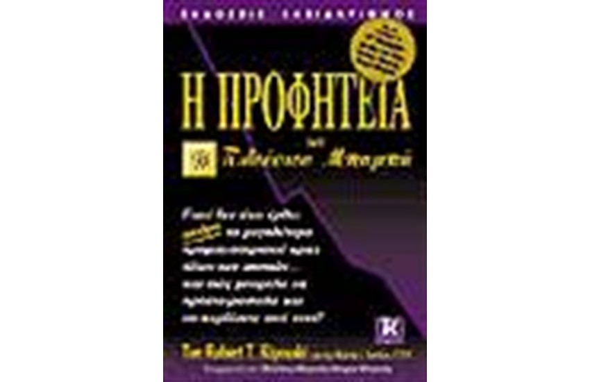Η ΠΡΟΦΗΤΕΙΑ ΤΟΥ ΠΛΟΥΣΙΟΥ ΜΠΑΜΠΑ