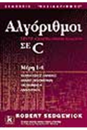 ΑΛΓΟΡΙΘΜΟΙ ΣΕ C ΜΕΡΗ 1-4