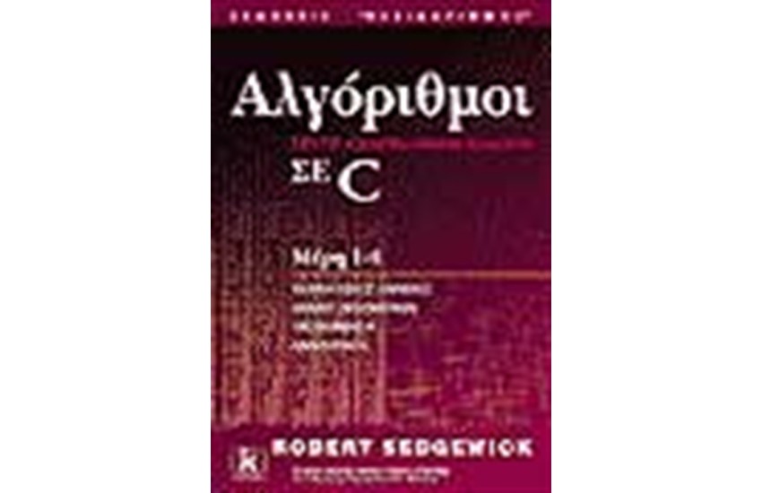 ΑΛΓΟΡΙΘΜΟΙ ΣΕ C ΜΕΡΗ 1-4