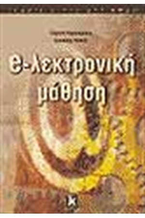 e-ΛΕΚΤΡΟΝΙΚΗ ΜΑΘΗΣΗ