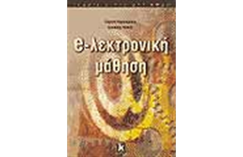 e-ΛΕΚΤΡΟΝΙΚΗ ΜΑΘΗΣΗ