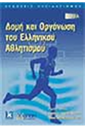 ΔΟΜΗ ΚΑΙ ΟΡΓΑΝΩΣΗ ΤΟΥ ΕΛΛΗΝΙΚΟΥ ΑΘΛΗΤΙΣΜΟΥ