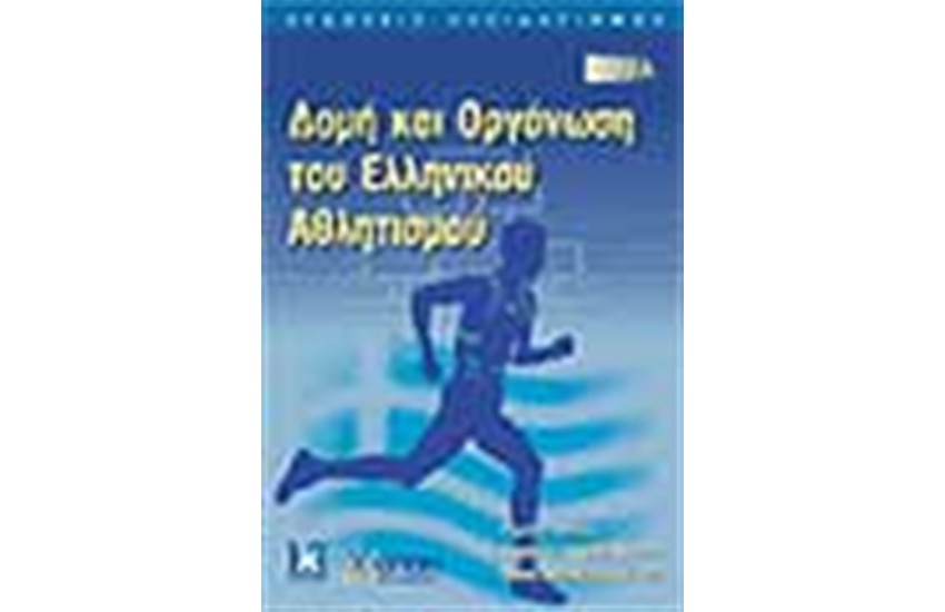 ΔΟΜΗ ΚΑΙ ΟΡΓΑΝΩΣΗ ΤΟΥ ΕΛΛΗΝΙΚΟΥ ΑΘΛΗΤΙΣΜΟΥ