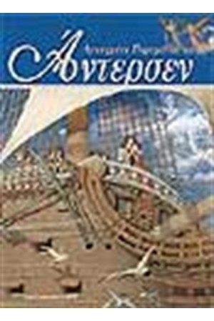 ΠΑΡΑΜΥΘΙΑ ΤΟΥ ΑΝΤΕΡΣΕΝ